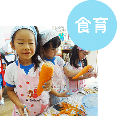食育教育